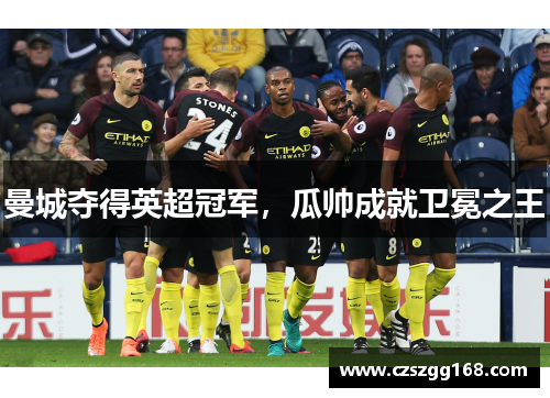 曼城夺得英超冠军，瓜帅成就卫冕之王