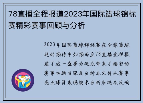 78直播全程报道2023年国际篮球锦标赛精彩赛事回顾与分析