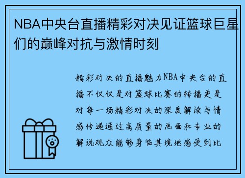 NBA中央台直播精彩对决见证篮球巨星们的巅峰对抗与激情时刻