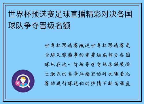 世界杯预选赛足球直播精彩对决各国球队争夺晋级名额