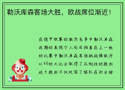 勒沃库森客场大胜，欧战席位渐近！