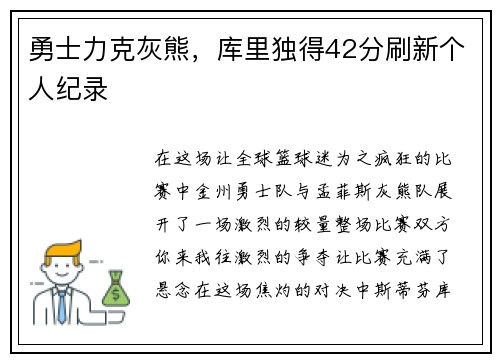 勇士力克灰熊，库里独得42分刷新个人纪录