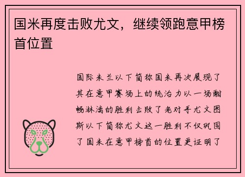 国米再度击败尤文，继续领跑意甲榜首位置