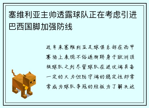 塞维利亚主帅透露球队正在考虑引进巴西国脚加强防线