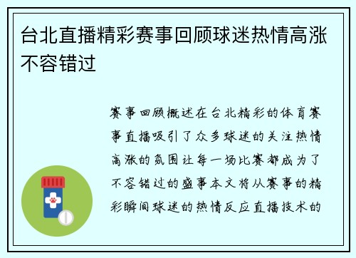 台北直播精彩赛事回顾球迷热情高涨不容错过