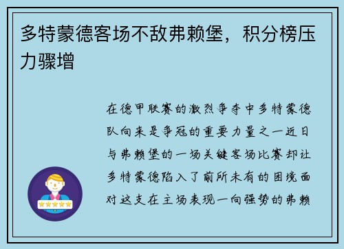 多特蒙德客场不敌弗赖堡，积分榜压力骤增