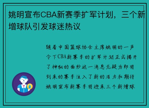 姚明宣布CBA新赛季扩军计划，三个新增球队引发球迷热议