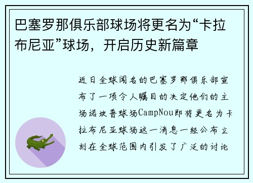 巴塞罗那俱乐部球场将更名为“卡拉布尼亚”球场，开启历史新篇章