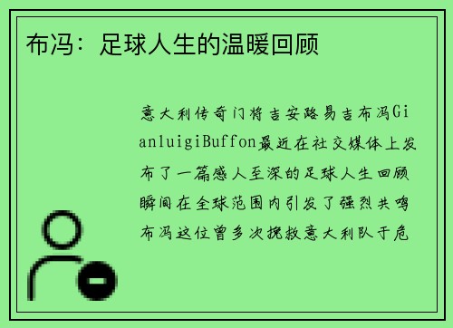 布冯：足球人生的温暖回顾