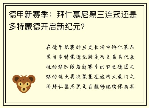 德甲新赛季：拜仁慕尼黑三连冠还是多特蒙德开启新纪元？