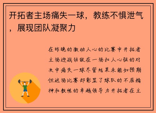 开拓者主场痛失一球，教练不惧泄气，展现团队凝聚力