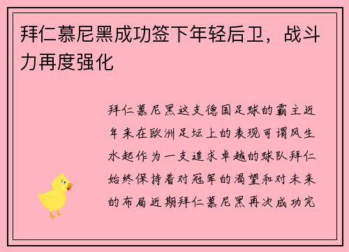 拜仁慕尼黑成功签下年轻后卫，战斗力再度强化