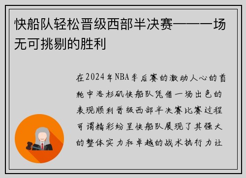 快船队轻松晋级西部半决赛——一场无可挑剔的胜利