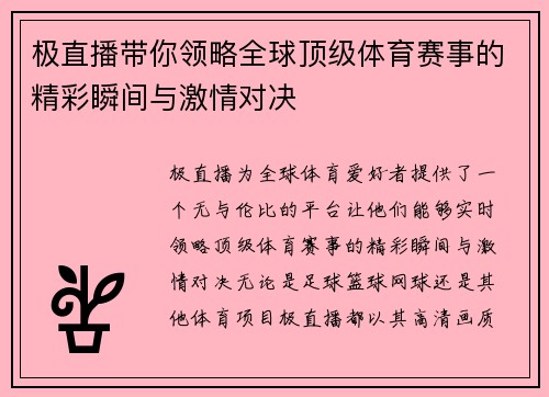 极直播带你领略全球顶级体育赛事的精彩瞬间与激情对决