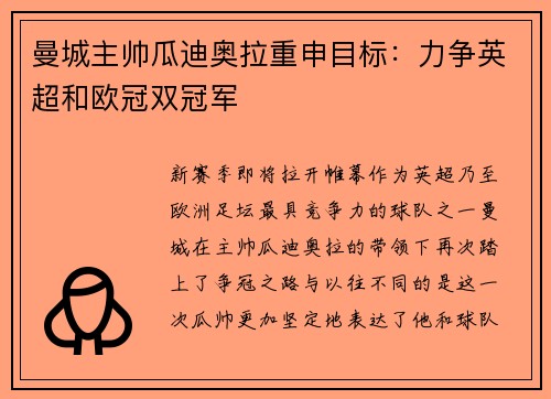 曼城主帅瓜迪奥拉重申目标：力争英超和欧冠双冠军