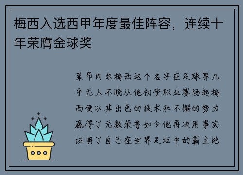 梅西入选西甲年度最佳阵容，连续十年荣膺金球奖