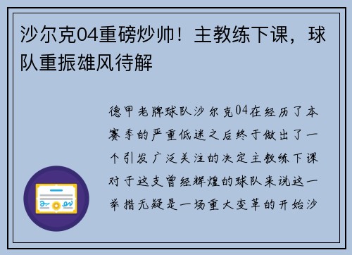 沙尔克04重磅炒帅！主教练下课，球队重振雄风待解