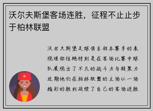 沃尔夫斯堡客场连胜，征程不止止步于柏林联盟