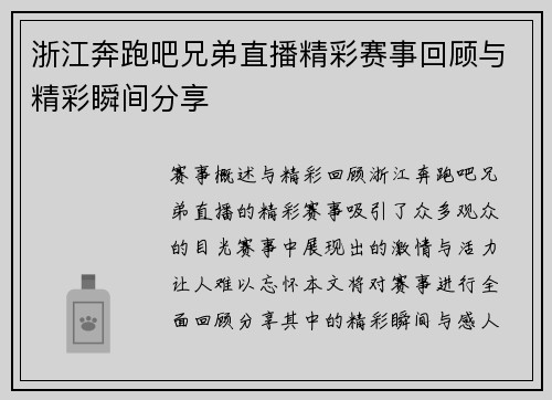 浙江奔跑吧兄弟直播精彩赛事回顾与精彩瞬间分享