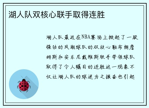 湖人队双核心联手取得连胜