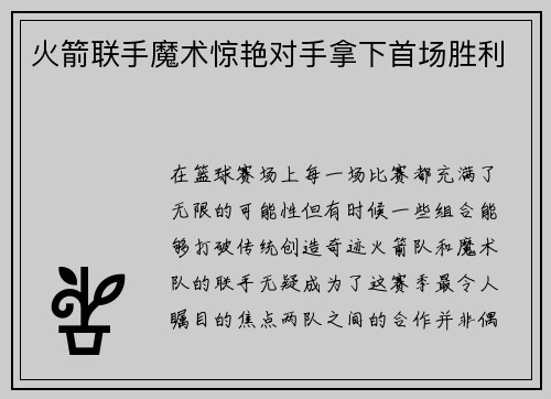 火箭联手魔术惊艳对手拿下首场胜利