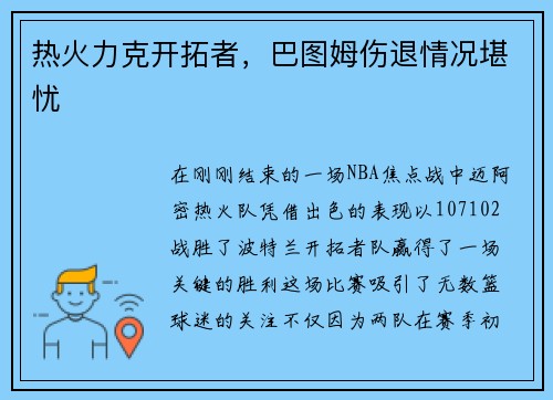 热火力克开拓者，巴图姆伤退情况堪忧