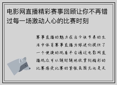 电影网直播精彩赛事回顾让你不再错过每一场激动人心的比赛时刻