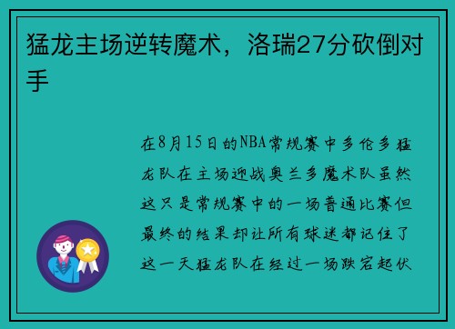 猛龙主场逆转魔术，洛瑞27分砍倒对手
