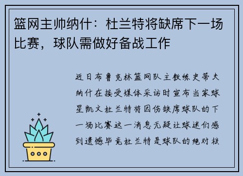 篮网主帅纳什：杜兰特将缺席下一场比赛，球队需做好备战工作