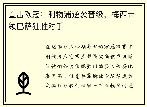 直击欧冠：利物浦逆袭晋级，梅西带领巴萨狂胜对手