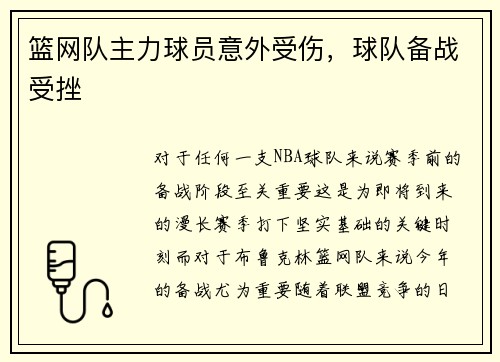 篮网队主力球员意外受伤，球队备战受挫