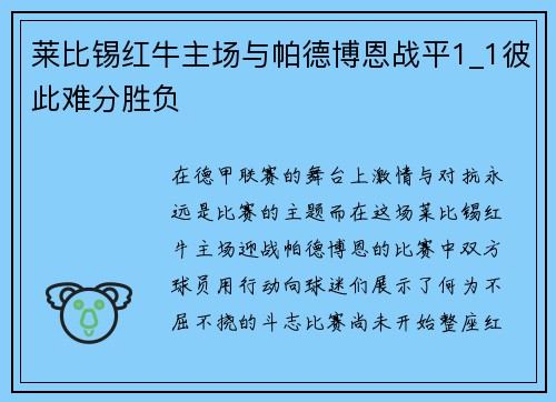 莱比锡红牛主场与帕德博恩战平1_1彼此难分胜负