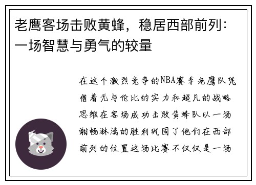 老鹰客场击败黄蜂，稳居西部前列：一场智慧与勇气的较量