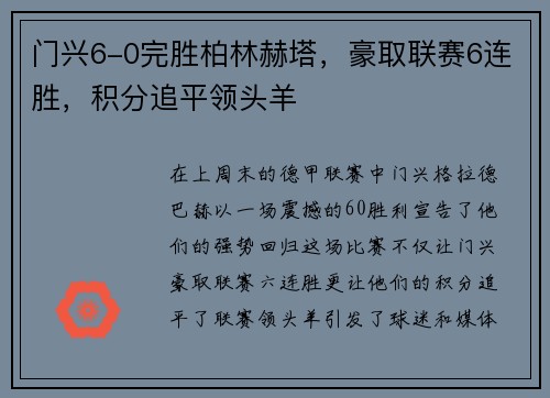 门兴6-0完胜柏林赫塔，豪取联赛6连胜，积分追平领头羊