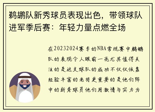 鹈鹕队新秀球员表现出色，带领球队进军季后赛：年轻力量点燃全场