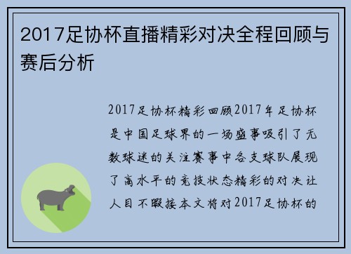 2017足协杯直播精彩对决全程回顾与赛后分析