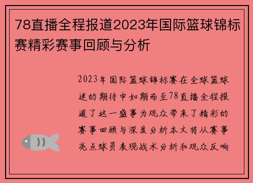 78直播全程报道2023年国际篮球锦标赛精彩赛事回顾与分析