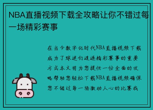 NBA直播视频下载全攻略让你不错过每一场精彩赛事