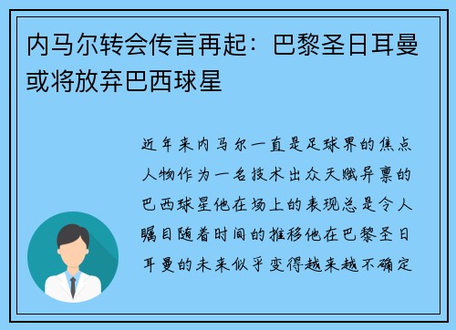 内马尔转会传言再起：巴黎圣日耳曼或将放弃巴西球星