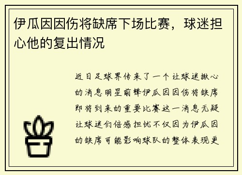 伊瓜因因伤将缺席下场比赛，球迷担心他的复出情况