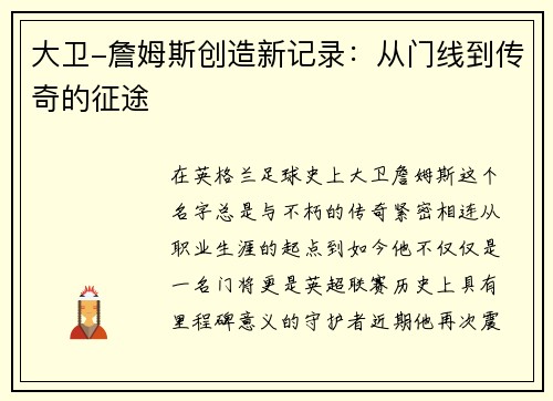 大卫-詹姆斯创造新记录：从门线到传奇的征途