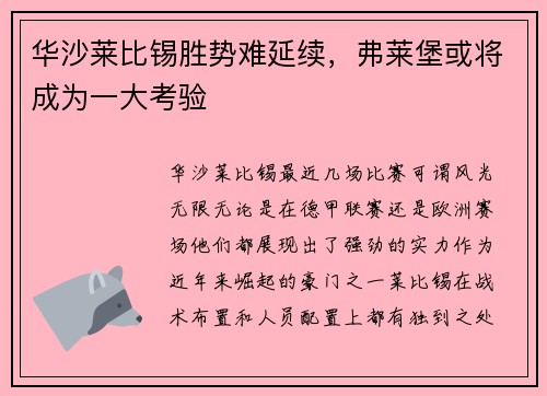 华沙莱比锡胜势难延续，弗莱堡或将成为一大考验