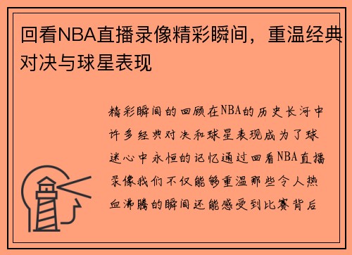 回看NBA直播录像精彩瞬间，重温经典对决与球星表现
