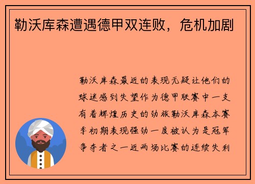 勒沃库森遭遇德甲双连败，危机加剧