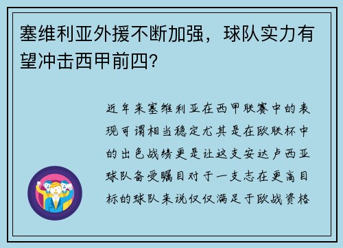 塞维利亚外援不断加强，球队实力有望冲击西甲前四？