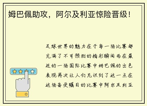 姆巴佩助攻，阿尔及利亚惊险晋级！