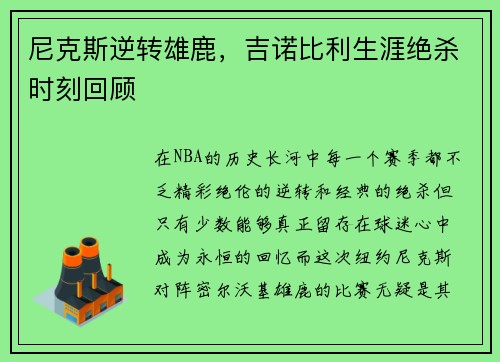 尼克斯逆转雄鹿，吉诺比利生涯绝杀时刻回顾