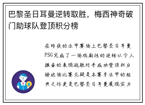 巴黎圣日耳曼逆转取胜，梅西神奇破门助球队登顶积分榜