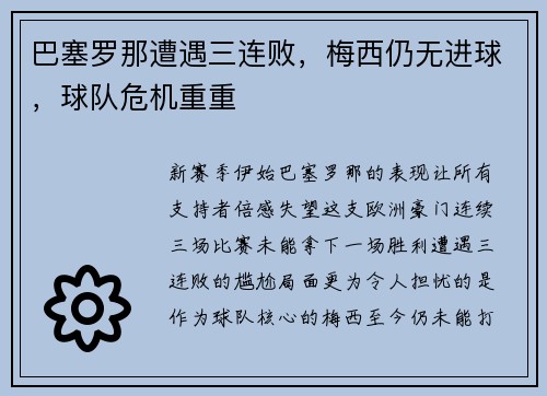 巴塞罗那遭遇三连败，梅西仍无进球，球队危机重重