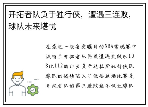开拓者队负于独行侠，遭遇三连败，球队未来堪忧